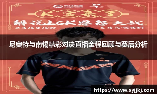 尼奥特与南锡精彩对决直播全程回顾与赛后分析