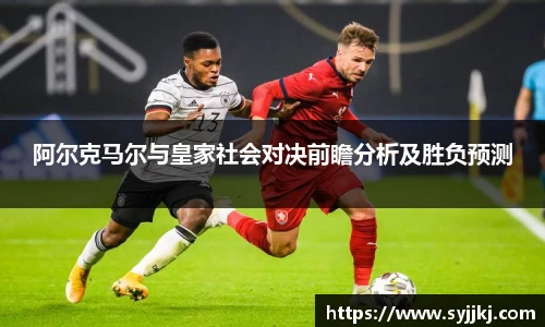 阿尔克马尔与皇家社会对决前瞻分析及胜负预测