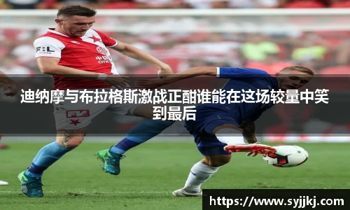 迪纳摩与布拉格斯激战正酣谁能在这场较量中笑到最后