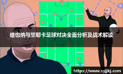 维也纳与里耶卡足球对决全面分析及战术解读