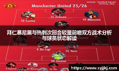 拜仁慕尼黑与热刺次回合较量前瞻双方战术分析与球员状态解读