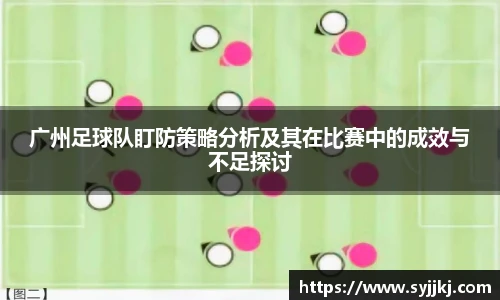 广州足球队盯防策略分析及其在比赛中的成效与不足探讨