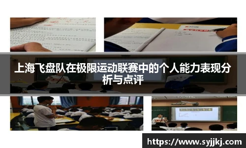 上海飞盘队在极限运动联赛中的个人能力表现分析与点评