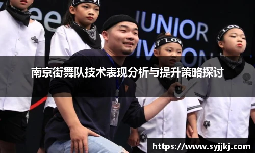 南京街舞队技术表现分析与提升策略探讨