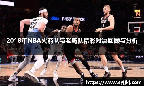 2018年NBA火箭队与老鹰队精彩对决回顾与分析