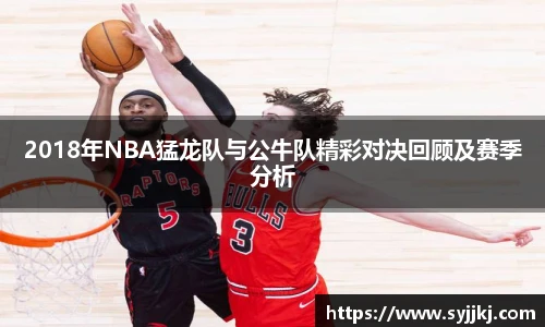 2018年NBA猛龙队与公牛队精彩对决回顾及赛季分析
