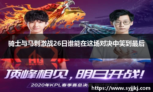 骑士与马刺激战26日谁能在这场对决中笑到最后