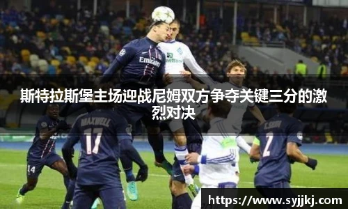 斯特拉斯堡主场迎战尼姆双方争夺关键三分的激烈对决