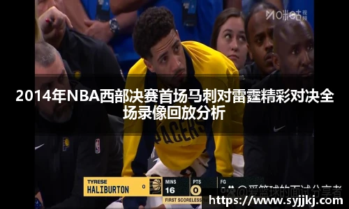 2014年NBA西部决赛首场马刺对雷霆精彩对决全场录像回放分析
