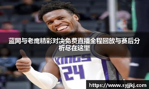 蓝网与老鹰精彩对决免费直播全程回放与赛后分析尽在这里