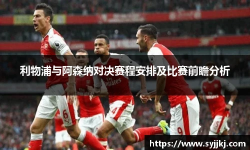 利物浦与阿森纳对决赛程安排及比赛前瞻分析