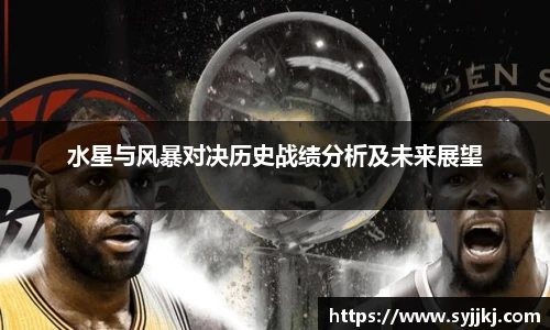 水星与风暴对决历史战绩分析及未来展望