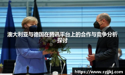 澳大利亚与德国在腾讯平台上的合作与竞争分析探讨