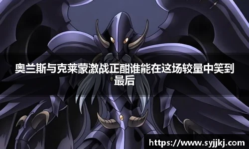 奥兰斯与克莱蒙激战正酣谁能在这场较量中笑到最后