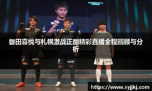 磐田喜悦与札幌激战正酣精彩直播全程回顾与分析
