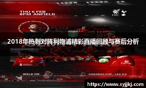 2018年热刺对阵利物浦精彩直播回顾与赛后分析